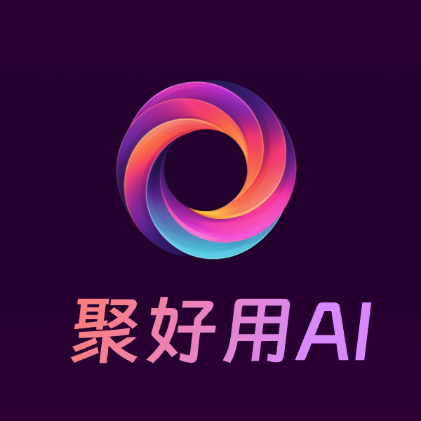 聚好用AI