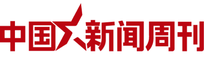 中国新闻周刊